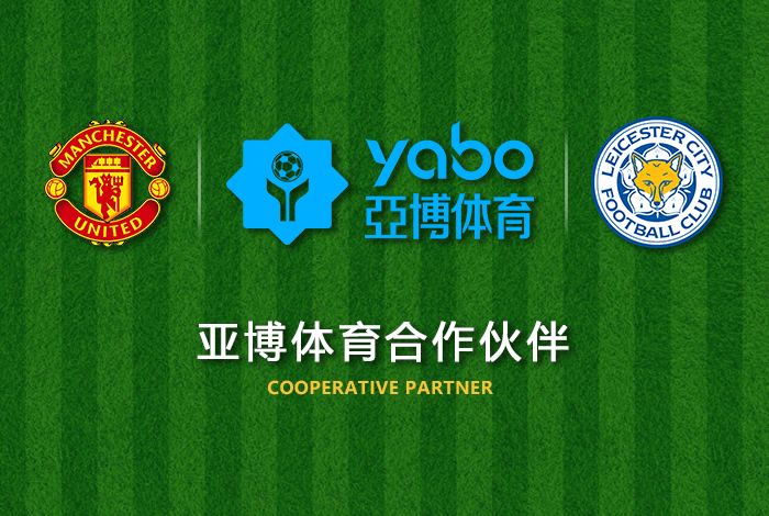 意昂体育体育正式成为英超曼联全球合作伙伴！