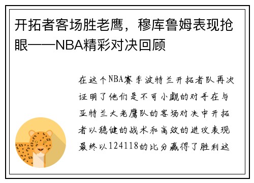 开拓者客场胜老鹰，穆库鲁姆表现抢眼——NBA精彩对决回顾