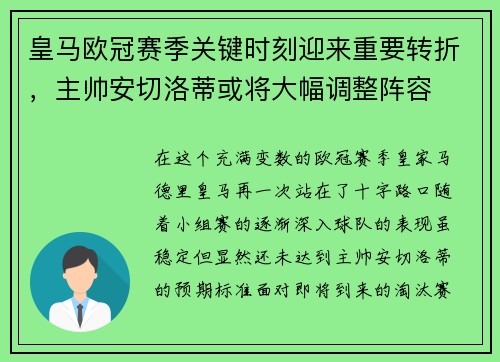 皇马欧冠赛季关键时刻迎来重要转折，主帅安切洛蒂或将大幅调整阵容