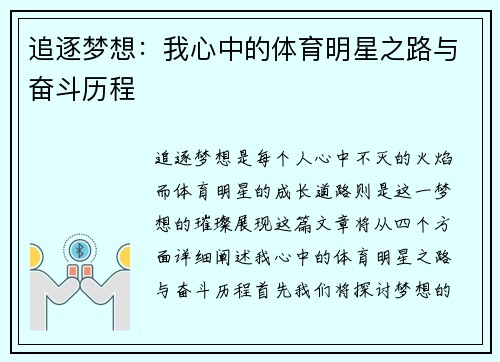 追逐梦想：我心中的体育明星之路与奋斗历程