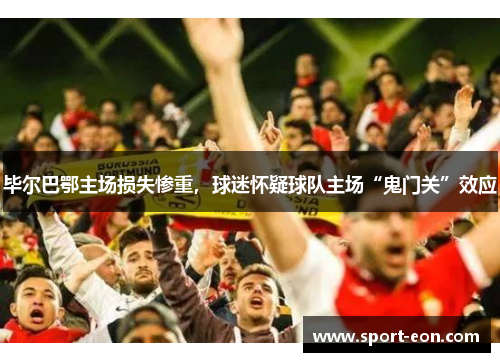 毕尔巴鄂主场损失惨重，球迷怀疑球队主场“鬼门关”效应